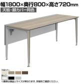 オカムラ プリシード PRECEDE フリーアドレスデスク フリースタンディング片面タイプ 3A21GE 3A24GE 天板・脚カバー同色 プライズウッド天板 塗装脚 幅1800×奥行800×高さ720mm