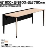 オカムラ プリシード PRECEDE フリーアドレスデスク フリースタンディング片面タイプ 3A21GE 3A24GE 天板・脚カバー同色 ネオウッド/ホワイト天板 塗装脚 幅1800×奥行800×高さ720mm