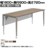 オカムラ プリシード PRECEDE フリーアドレスデスク フリースタンディング片面タイプ 3A21GE 3A24GE 天板・脚カバー同色 プライズウッド天板 ポリッシュ脚 幅1800×奥行800×高さ720mm