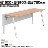 オカムラ プリシード PRECEDE フリーアドレスデスク フリースタンディング片面タイプ 3A21GF 3A24GF 脚・脚カバー同色 ネオウッド/ホワイト天板 塗装脚 幅1600×奥行800×高さ720mm