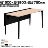 オカムラ プリシード PRECEDE フリーアドレスデスク フリースタンディング片面タイプ 3A21GG 3A24GG 脚・脚カバー同色 ネオウッド/ホワイト天板 塗装脚 幅1500×奥行800×高さ720mm