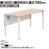 オカムラ プリシード PRECEDE フリーアドレスデスク フリースタンディング片面タイプ 3A21GH 3A24GH 脚・脚カバー同色 ネオウッド/ホワイト天板 塗装脚 幅1400×奥行800×高さ720mm