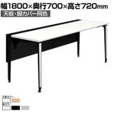 オカムラ プリシード PRECEDE フリーアドレスデスク フリースタンディング片面タイプ 3A21LE 3A24LE 天板・脚カバー同色 ネオウッド/ホワイト天板 塗装脚 幅1800×奥行700×高さ720mm