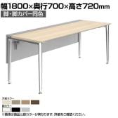 オカムラ プリシード PRECEDE フリーアドレスデスク フリースタンディング片面タイプ 3A21LE 3A24LE 脚・脚カバー同色 プライズウッド天板 塗装脚 幅1800×奥行700×高さ720mm