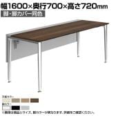 オカムラ プリシード PRECEDE フリーアドレスデスク フリースタンディング片面タイプ 3A21LF 3A24LF 脚・脚カバー同色 プライズウッド天板 塗装脚 幅1600×奥行700×高さ720mm