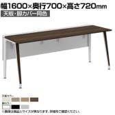 オカムラ プリシード PRECEDE フリーアドレスデスク フリースタンディング片面タイプ 3A21LF 3A24LF 天板・脚カバー同色 プライズウッド天板 塗装脚 幅1600×奥行700×高さ720mm