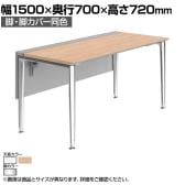 オカムラ PRECEDE フリーアドレスデスク フリースタンディング片面タイプ 3A21LG 3A24LG 脚・脚カバー同色 ネオウッド/ホワイト天板 ポリッシュ脚 幅1500×奥行700×高さ720mm