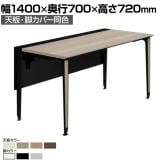 オカムラ プリシード PRECEDE フリーアドレスデスク フリースタンディング片面タイプ 3A21LH 3A24LH 天板・脚カバー同色 プライズウッド天板 塗装脚 幅1400×奥行700×高さ720mm