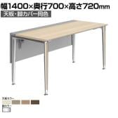 オカムラ プリシード PRECEDE フリーアドレスデスク フリースタンディング片面タイプ 3A21LH 3A24LH 天板・脚カバー同色 プライズウッド天板 ポリッシュ脚 幅1400×奥行700×高さ720mm