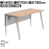 オカムラ PRECEDE フリーアドレスデスク フリースタンディング片面タイプ 3A21LH 3A24LH 天板・脚カバー同色 ネオウッド/ホワイト天板 ポリッシュ脚 幅1400×奥行700×高さ720mm