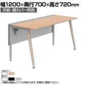 オカムラ プリシード PRECEDE フリーアドレスデスク フリースタンディング片面タイプ 3A21LJ 3A24LJ 天板・脚カバー同色 ネオウッド/ホワイト天板 塗装脚 幅1200×奥行700×高さ720mm