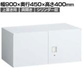 オカムラ レクトライン収納 上置き用 4B30ZF ZA75 両開き書庫 シリンダー錠 フラットヒンジ仕様 スタンダード 幅900×奥行450×高さ400mm