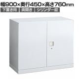 オカムラ レクトライン収納 下置き用 4B31ZF ZA75 両開き書庫 シリンダー錠 フラットヒンジ仕様 スタンダード 幅900×奥行450×高さ760mm