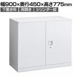 オカムラ レクトライン収納 下置き用 4B31ZF ZA75 両開き書庫 シリンダー錠 フラットヒンジ仕様 天板ホワイト スタンダード 幅900×奥行450×高さ775mm