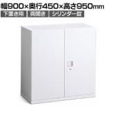 オカムラ レクトライン収納 下置き用 4B32ZF ZA75 両開き書庫 シリンダー錠 フラットヒンジ仕様 スタンダード 幅900×奥行450×高さ950mm