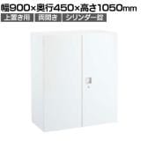 オカムラ レクトライン収納 上置き用 4B33ZF ZA75 両開き書庫 シリンダー錠 フラットヒンジ仕様 スタンダード 幅900×奥行450×高さ1050mm
