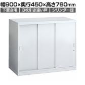 オカムラ レクトライン収納 下置き用 4B41ZL ZA75 3枚引き違い書庫 シリンダー錠 スタンダード 幅900×奥行450×高さ760mm