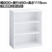 オカムラ レクトライン収納 下置き用 4B53ZZ ZA75 シェルビング 天板ホワイト スタンダード オープン書庫 幅900×奥行450×高さ1115mm