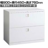 オカムラ レクトライン収納 下置き用 4B71ZC ZA75 ラテラルキャビネット2段 シリンダー錠 スタンダード 幅900×奥行450×高さ760mm