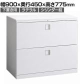 オカムラ レクトライン収納 下置き用 4B71ZC ZA75 ラテラルキャビネット2段 シリンダー錠 天板ホワイト スタンダード 幅900×奥行450×高さ775mm