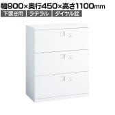 オカムラ レクトライン収納 下置き用 4B73FY ZA75 ラテラルキャビネット3段 ダイヤル錠 スタンダード 幅900×奥行450×高さ1100mm