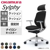 オカムラ シルフィー チェア 固定肘 エクストラローバック 可動ヘッドレスト 背クッション ホワイトボディ ナイロンキャスター C643XW