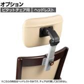 [オプション]ピタットチェア用ヘッドレスト 高さ角度調節可能 介護椅子 高齢者介護用品 日本製