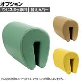 [オプション]サイドクッション ひじスポっ専用替えカバー 肘掛け取り付けクッション用 車椅子 介護椅子付属品 高齢者介護用品