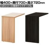 プラス(PLUS) OXシリーズ サイドテーブル サイドデスク 幅400×奥行700×高さ720mm | PB-OX-047SD