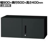 L6-F40AR | L6 両開き保管庫 上置き用 SBK ブラック スチール書庫 キャビネット 鍵付き ラッチ機構 幅900×奥行500×高さ400mm 国産 収納 プラス(PLUS)