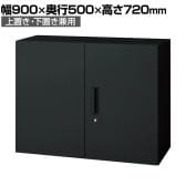 L6-F70A | L6 両開き保管庫 上置き・下置き兼用 SBK ブラック スチール書庫 キャビネット 鍵付き ラッチ機構 幅900×奥行500×高さ720mm 国産 収納 プラス(PLUS)