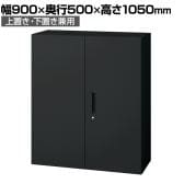 L6-F105A | L6 両開き保管庫 上置き・下置き兼用 SBK ブラック スチール書庫 キャビネット 鍵付き ラッチ機構 幅900×奥行500×高さ1050mm 国産 収納 プラス(PLUS)