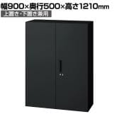 L6-F120A | L6 両開き保管庫 上置き・下置き兼用 SBK ブラック スチール書庫 キャビネット 鍵付き ラッチ機構 幅900×奥行500×高さ1210mm 国産 収納 プラス(PLUS)