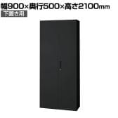 L6-F210A | L6 両開き保管庫 下置き用 SBK ブラック スチール書庫 キャビネット 鍵付き ラッチ機構 幅900×奥行500×高さ2100mm 国産 収納 プラス(PLUS)