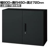 L6-E70A | L6 両開き保管庫 上置き・下置き兼用 SBK ブラック スチール書庫 キャビネット 鍵付き ラッチ機構 幅800×奥行450×高さ720mm 国産 収納 プラス(PLUS)