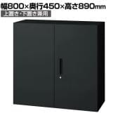 L6-E90A | L6 両開き保管庫 上置き・下置き兼用 SBK ブラック スチール書庫 キャビネット 鍵付き ラッチ機構 幅800×奥行450×高さ890mm 国産 収納 プラス(PLUS)