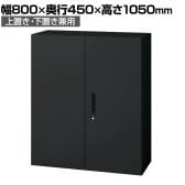 L6-E105A | L6 両開き保管庫 上置き・下置き兼用 SBK ブラック スチール書庫 キャビネット 鍵付き ラッチ機構 幅800×奥行450×高さ1050mm 国産 収納 プラス(PLUS)