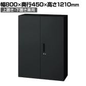 L6-E120A | L6 両開き保管庫 上置き・下置き兼用 SBK ブラック スチール書庫 キャビネット 鍵付き ラッチ機構 幅800×奥行450×高さ1210mm 国産 収納 プラス(PLUS)