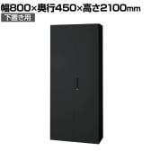 L6-E210A | L6 両開き保管庫 下置き用 SBK ブラック スチール書庫 キャビネット 鍵付き ラッチ機構 幅800×奥行450×高さ2100mm 国産 収納 プラス(PLUS)