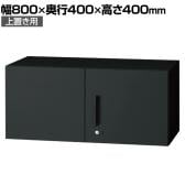 L6-G40AR | L6 両開き保管庫 上置き用 SBK ブラック スチール書庫 キャビネット 鍵付き ラッチ機構 幅800×奥行400×高さ400mm 国産 収納 プラス(PLUS)