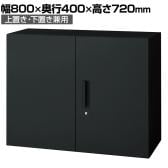 L6-G70A 1 L6 両開き保管庫 上置き・下置き兼用 SBK ブラック スチール書庫 キャビネット 鍵付き ラッチ機構 幅800×奥行400×高さ720mm 国産 収納 プラス(PLUS)