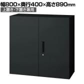 L6-G90A | L6 両開き保管庫 上置き・下置き兼用 SBK ブラック スチール書庫 キャビネット 鍵付き ラッチ機構 幅800×奥行400×高さ890mm 国産 収納 プラス(PLUS)