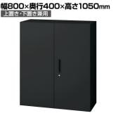 L6-G105A | L6 両開き保管庫 上置き・下置き兼用 SBK ブラック スチール書庫 キャビネット 鍵付き ラッチ機構 幅800×奥行400×高さ1050mm 国産 収納 プラス(PLUS)