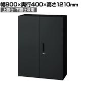L6-G120A | L6 両開き保管庫 上置き・下置き兼用 SBK ブラック スチール書庫 キャビネット 鍵付き ラッチ機構 幅800×奥行400×高さ1210mm 国産 収納 プラス(PLUS)