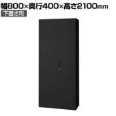 L6-G210A | L6 両開き保管庫 下置き用 SBK ブラック スチール書庫 キャビネット 鍵付き ラッチ機構 幅800×奥行400×高さ2100mm 国産 収納 プラス(PLUS)