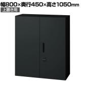L6-E105AD-T | L6 両開き保管庫 上置き用 SBK ブラック スチール書庫 キャビネット 鍵付き ラッチ機構 幅800×奥行450×高さ1050mm 国産 収納 プラス(PLUS)
