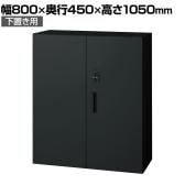 L6-E105AD-B | L6 両開き保管庫 下置き用 SBK ブラック スチール書庫 キャビネット 鍵付き ラッチ機構 幅800×奥行450×高さ1050mm 国産 収納 プラス(PLUS)