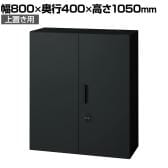 L6-G105AD-T | L6 両開き保管庫 上置き用 SBK ブラック スチール書庫 キャビネット 鍵付き ラッチ機構 幅800×奥行400×高さ1050mm 国産 収納 プラス(PLUS)