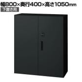 L6-G105AD-B | L6 両開き保管庫 下置き用 SBK ブラック スチール書庫 キャビネット 鍵付き ラッチ機構 幅800×奥行400×高さ1050mm 国産 収納 プラス(PLUS)