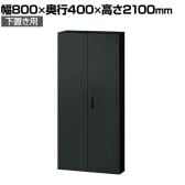 L6-G210AD | L6 両開き保管庫 下置き用 SBK ブラック スチール書庫 キャビネット 鍵付き ラッチ機構 幅800×奥行400×高さ2100mm 国産 収納 プラス(PLUS)